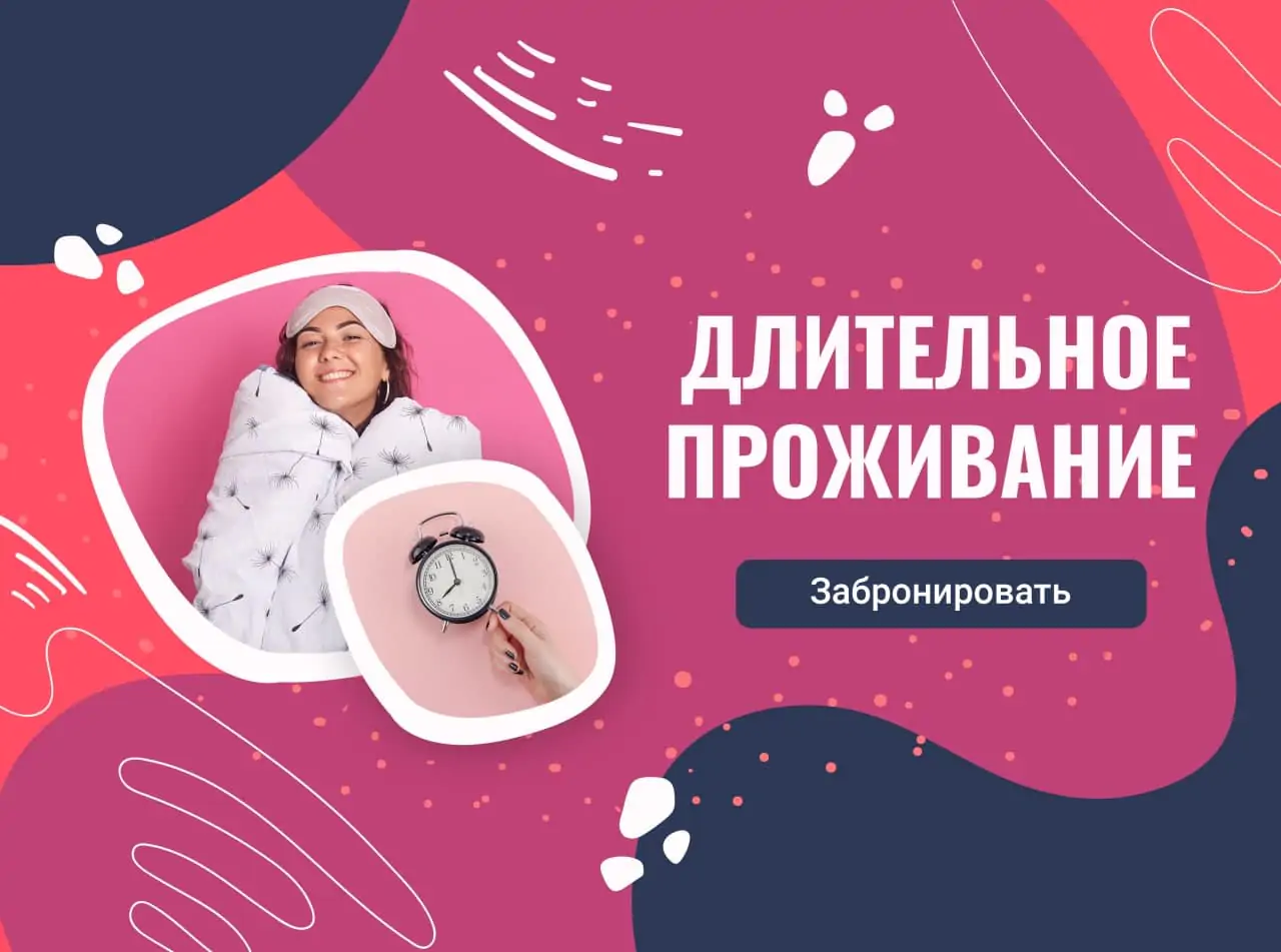  Длительное проживание